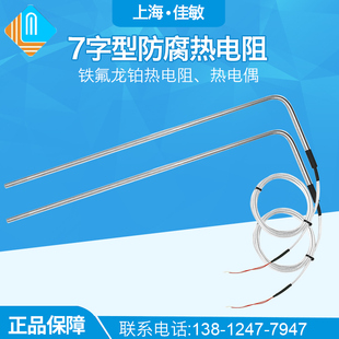 7字型铁氟龙耐酸碱热电阻PT100温控探头L型化工厂电池厂电镀厂用