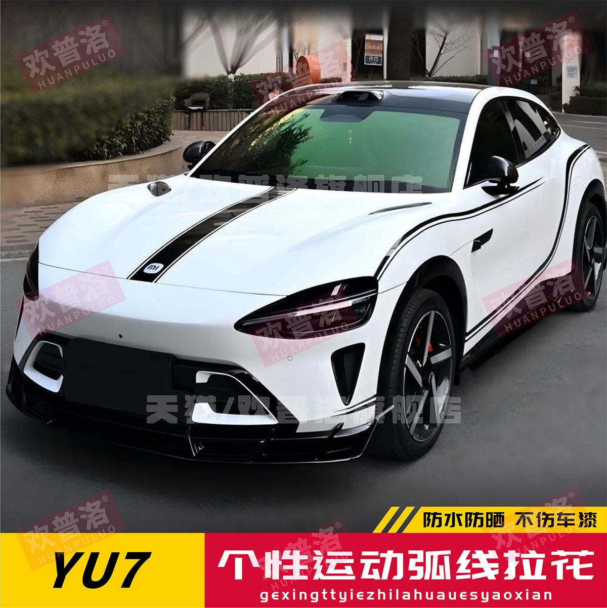 适用于YU7 Su7 Ultra贴纸拉花车身贴定制装饰贴机盖个性改装贴画