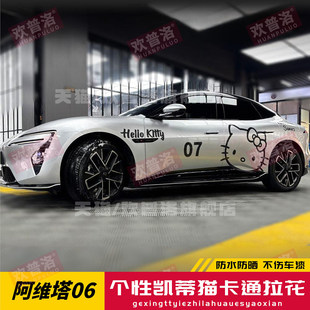 阿维塔06车贴拉花 07 11 12 个性改装饰汽车贴纸彩条Kitty凯蒂猫