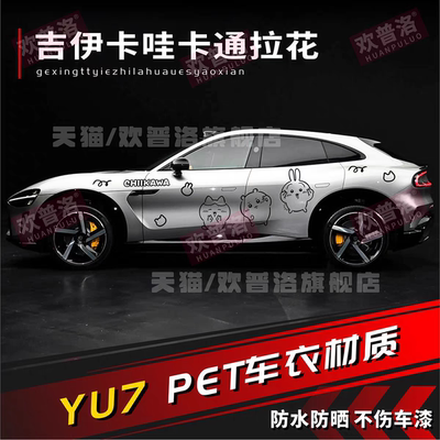 适用于yu7 SU7吉伊卡哇chiikawa卡通车贴 小鹏P7特斯拉乌萨奇拉花