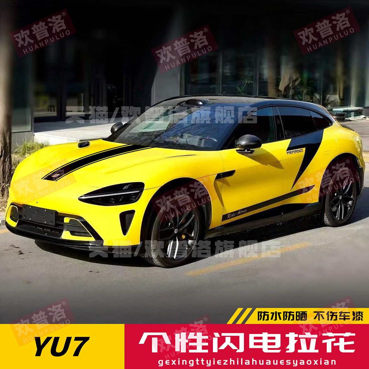 小米YU7闪电拉花车身贴定制