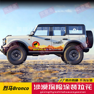 适用福特烈马Bronco车贴拉花坦克300奇瑞V23猛龙越野划痕车身贴纸