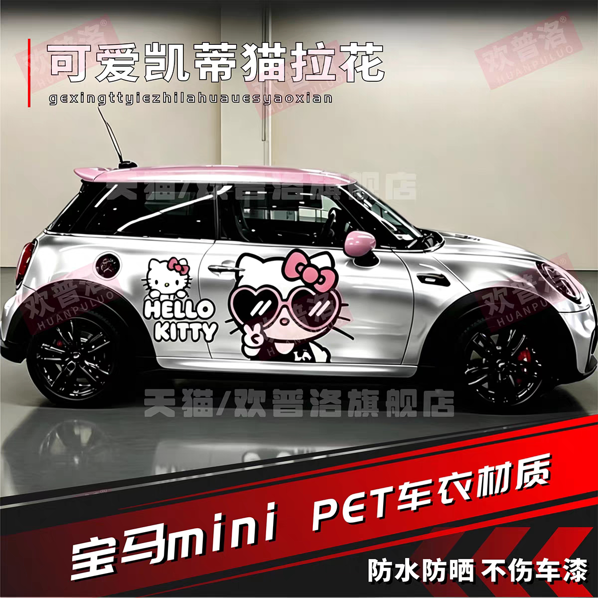 宝马MINIF55J01卡通车身贴
