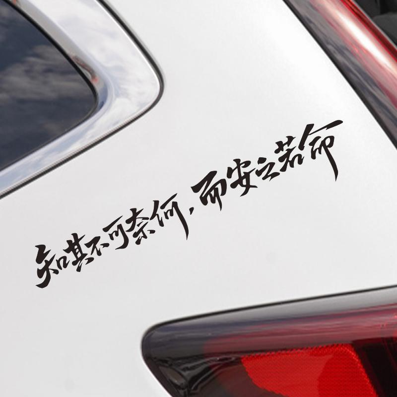 知其不可奈何而安之若命车贴纸汽车创意个性车尾后档贴纸文字贴