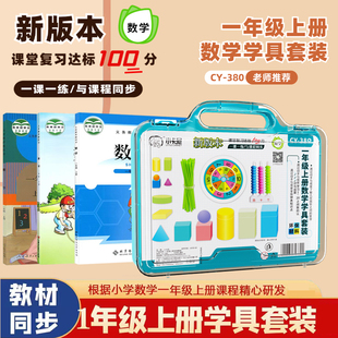 一年级数学教具全套小学学具套装入学准备学习用品学生学具盒上册