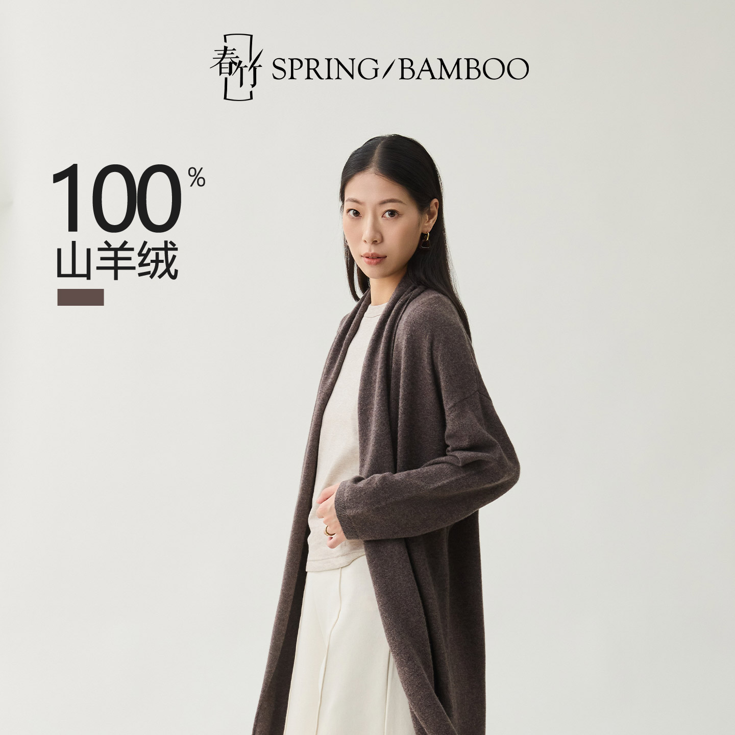 春竹2025秋冬新款100%山羊绒长袖披肩外套针织毛衣纯色女士羊绒衫