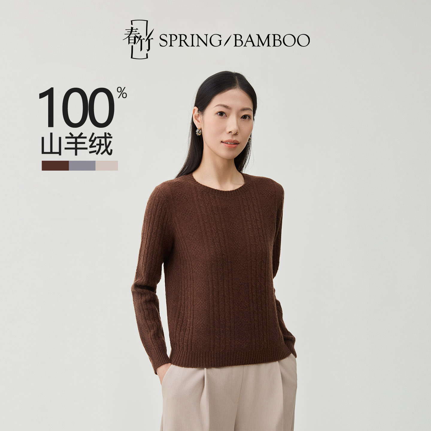 春竹2025秋季新款100%山羊绒圆领舒适轻柔引力长袖女士针织衫