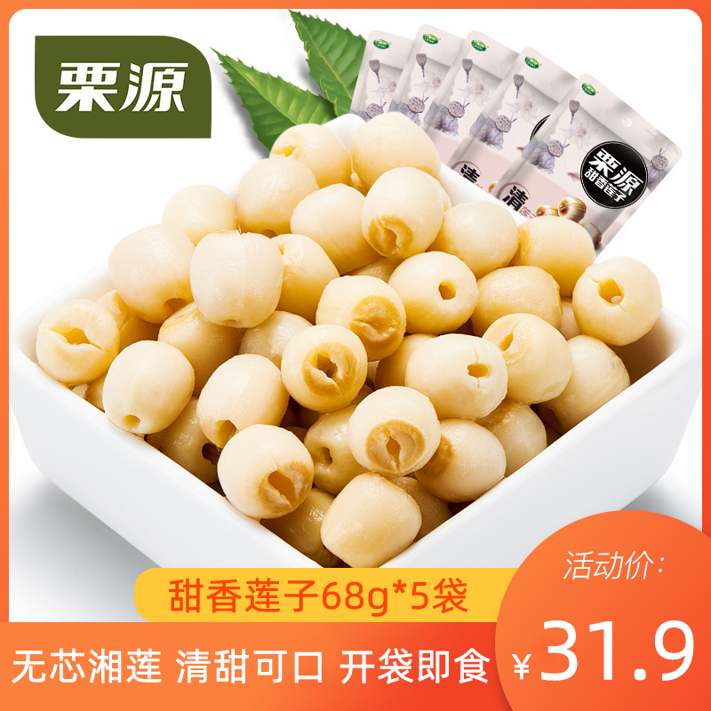 【栗源】甜香莲子68g*5袋/8袋即食无芯湘潭莲子开袋即食休闲零食 零食/坚果/特产 坚果制品 原图主图