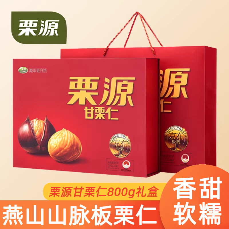 【栗源】甘栗仁800g礼盒装板栗仁原味熟栗子送礼年货栗子仁特产