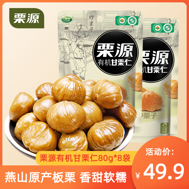 【栗源】有机板栗仁80g*8袋甘栗仁即食小包装原味栗子仁坚果零食