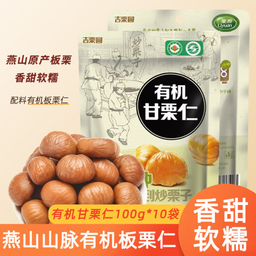 有机甘栗仁100g*10袋即食板栗仁