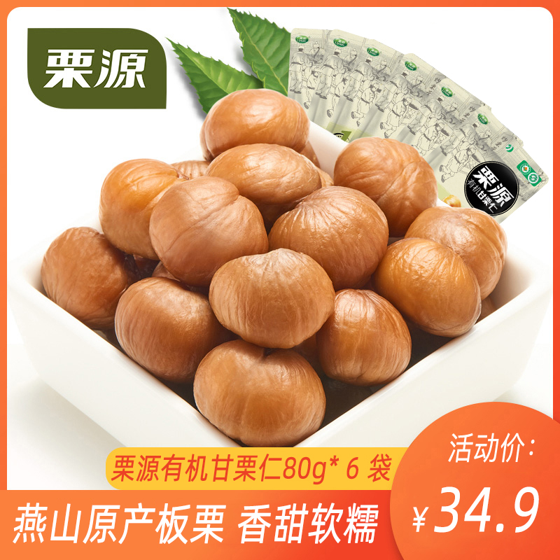 栗源有机板栗仁80g*6袋甘栗仁即食小包装原味栗子仁坚果休闲零食