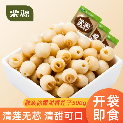 栗源甜香莲子500g即食无芯莲子