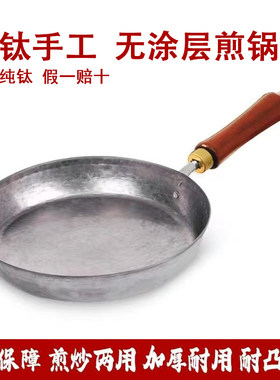 正宗章丘纯钛平底锅煎锅无涂层