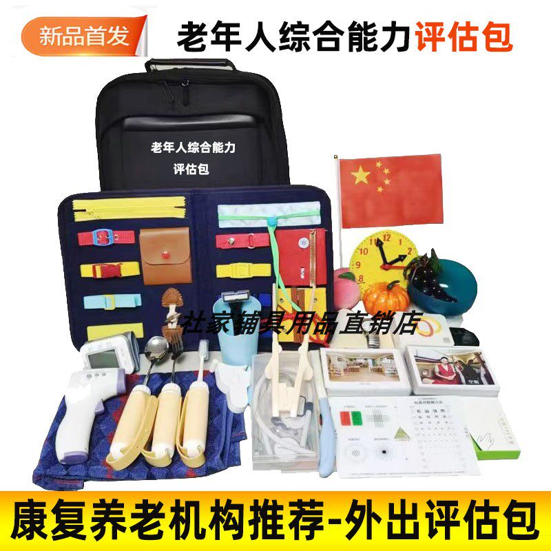 老年人综合能力评估包居家外出评估上门服务评估工具包认知评估