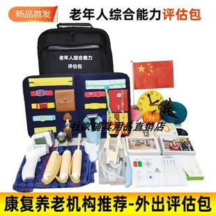 老年人综合能力评估包居家外出评估上门服务评估工具包认知评估