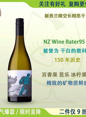新西兰马尔堡TIRAKI晴空酒庄长相思干白葡萄酒