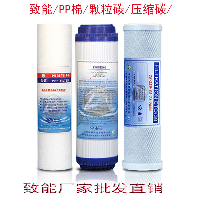 致能原装PP棉/ 颗粒碳 /压缩碳/ 各大净水器通用滤芯3支装