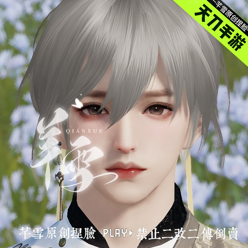 【手游-歌儿】天刀手游成男捏脸数据可爱小受|双区码 |仅正式服