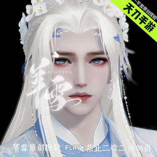 【手游-哥哥娇】天刀手游成男捏脸数据温柔 经典＆赛季 芊雪原创