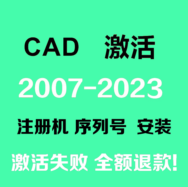 CAD2021激活码2022注册机2018 2019 2017 2016 2014序列号2020-封面