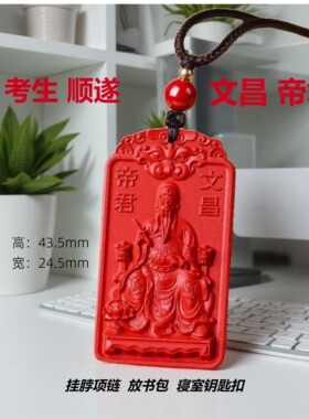 朱砂文昌帝君吊坠学生金榜题名牌