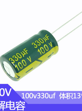 电解电容100V330UF尺寸13X21mm电子元器件直插铝电容100伏330微法