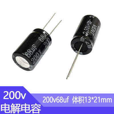 200v68uF铝电解电容器尺寸13*21电子元器件直插铝电容68微法200伏
