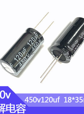 450V120UF铝电解电容器尺寸18*35电子元件直插铝电容450伏120微法
