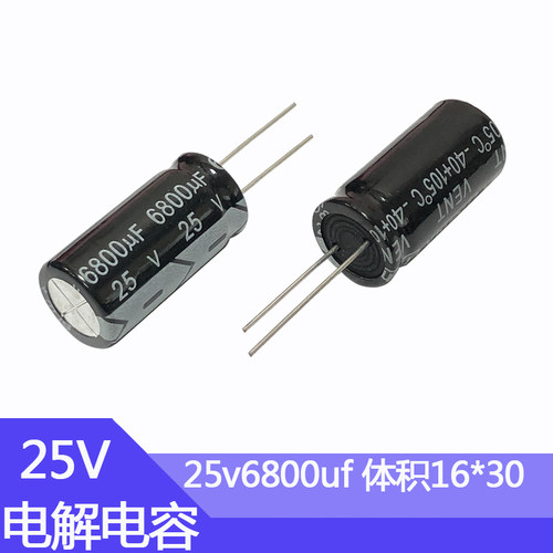 25v6800uf铝电解电容 尺寸16*30 电子元器件直插电解25伏6800微法