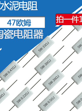 5W水泥电阻27R 30R 33R 39R 43R 47R 50R 51R 240R卧式电阻功率5W