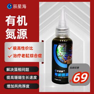 有机氮源海缸治理菌膜珊瑚繁殖降po4预防毛藻氮磷平衡