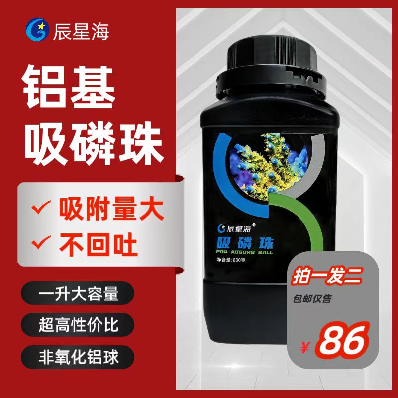 辰星海吸磷珠铝基珊瑚海缸海水