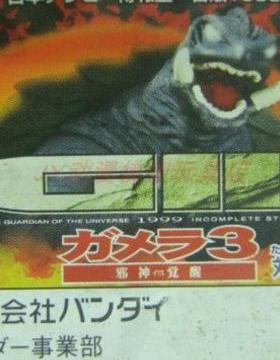正版万代 HG扭蛋 加美拉 GAMERA 卡美拉 哥美拉 哥斯拉 怪兽 手办