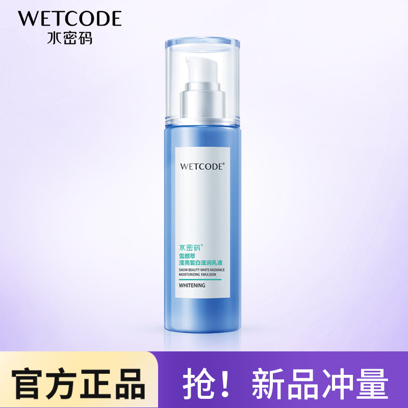 水密码精华乳液滢亮皙白滋润补水乳液/面霜