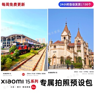 小米17系列15ultra/15pro/15系列拍照风格参数预设包相机视频滤镜