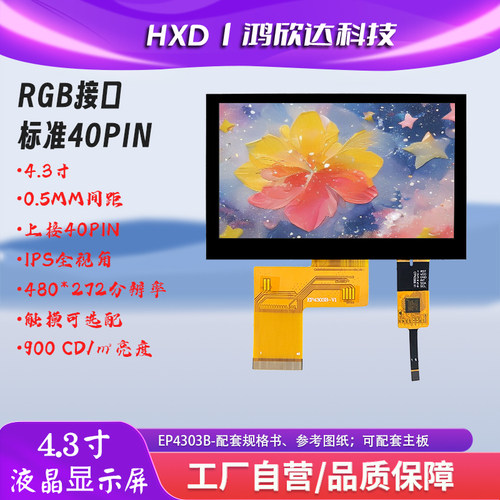 4.3寸RGB屏480*272高清触摸屏