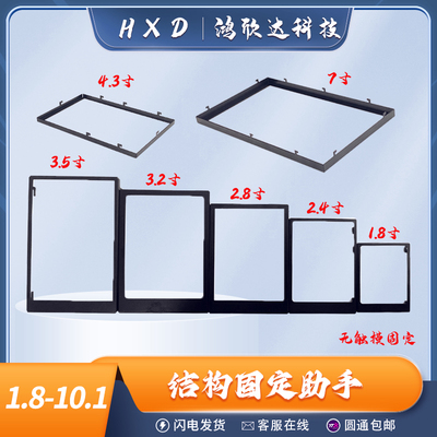 黑色铁框1.8寸2.4寸2.8寸3.5寸4.3寸7寸10.1寸显示屏固定框易装配