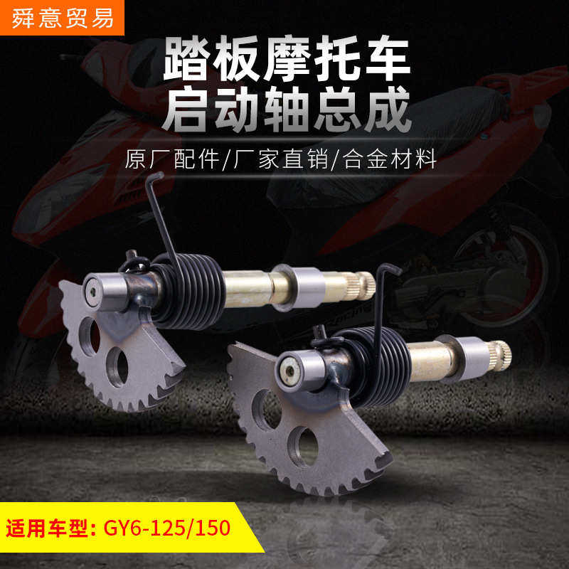 踏板摩托车启动轴总成GY6-125/150/157豪迈光阳助力车打火轴直销
