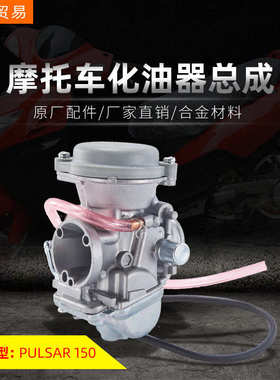 骑式摩托车发动机机头配件出口型化油器总成PULSAR 150原厂件直销
