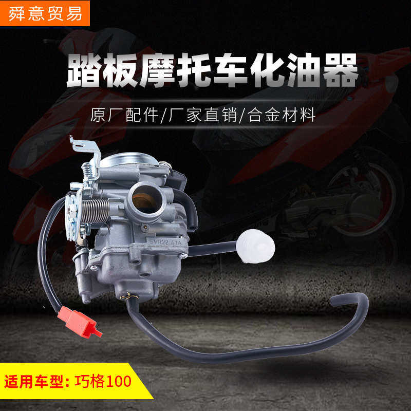 踏板摩托车发动机化油器总成 巧格100/149福喜鬼火原配件厂家直销