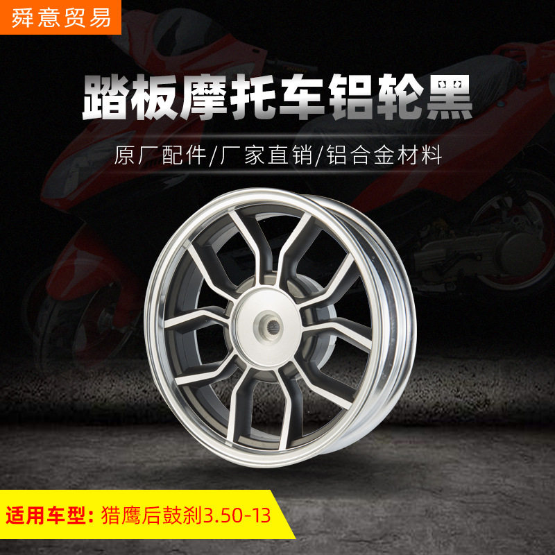 踏板摩托车前后钢圈猎鹰前后轮毂铝轮3.50-13寸 原厂配件厂家直销