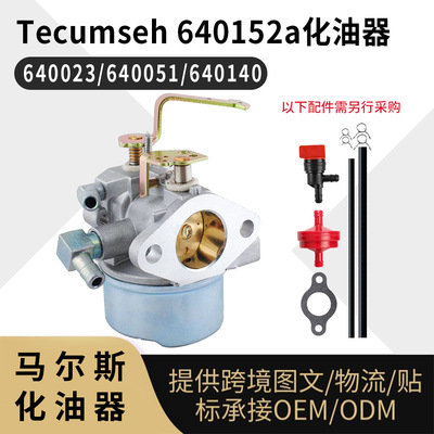 Tecumseh 640152a化油器640023 640051 640140 640152 carburetor