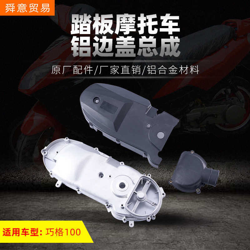 踏板摩托车发动机铝边盖总成 巧格100/149福喜鬼火原配件厂家直销