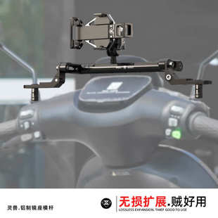 灵兽适用九号E200P拓展镜座横杆改装电车M95C配件扩展多功能支架