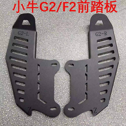 小牛电动车GOVA 加宽脚踏板前置搁脚踏板G2/F2/M2脚蹬改装踩脚