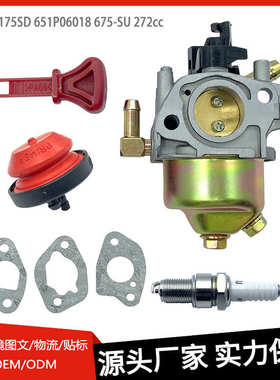 Huayi 175SD 化油器适用 651P06018 675-SU 272cc系列发动机现货