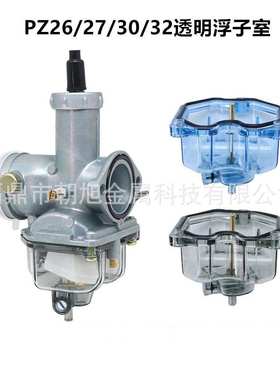 摩托车改装配件 PZ26 PZ27 PZ30 PZ32化油器透明尼龙彩色底盖改装