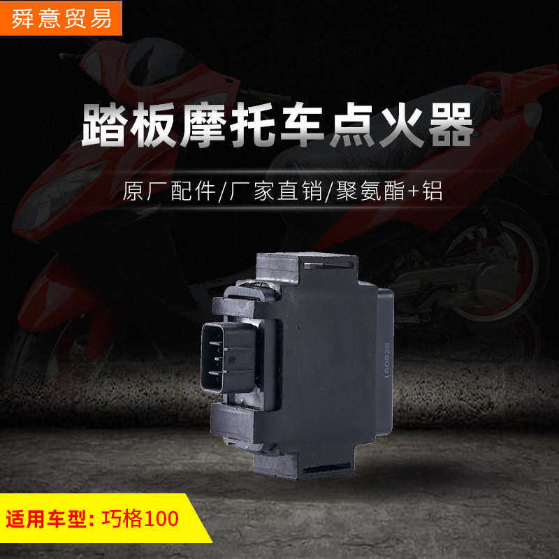 踏板摩托车发动机点火器 巧格100/149福喜鬼火助力车配件厂家直销