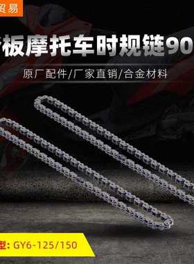 踏板摩托车时规链GY6125/150/157光阳豪迈90节小链条原装动力配件